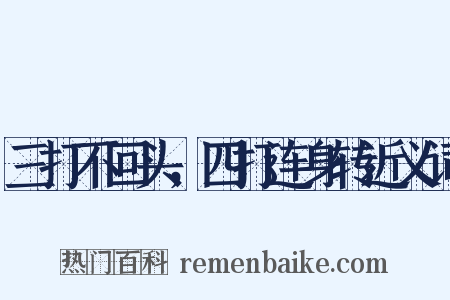 三打不回头，四打连身转近义词是什么意思的图片